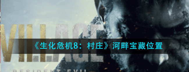 生化危机8村庄河畔宝藏在哪里-河畔宝藏探索位置