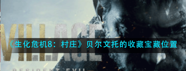 生化危机8村庄贝尔文托的收藏在哪里-贝尔文托的收藏宝藏探索攻略