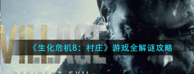 生化危机8村庄游戏解谜怎么过-游戏全解谜攻略