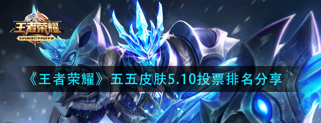 五五皮肤5.10投票排名怎么样了-五五皮肤5.10投票排名分享