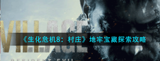 生化危 8村庄地牢宝藏怎么得到-地牢宝藏探索攻略