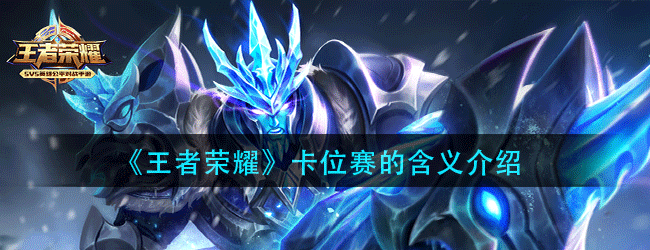 王者荣耀卡位赛是什么意思-卡位赛的含义介绍