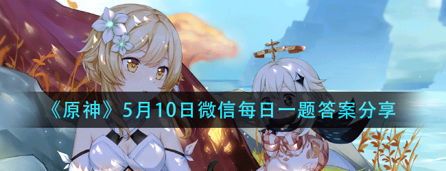 原神5.10每日一题答案是什么-每日一题答案分享