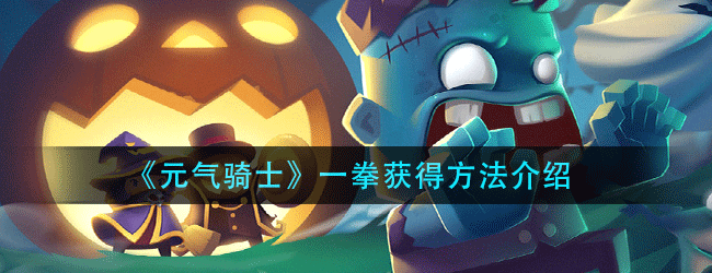 元气骑士一拳怎么获得-一拳获得方法介绍