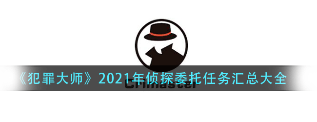 《Crimaster犯罪大师》2021年侦探委托任务汇总大全