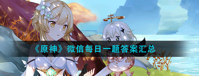 原神微信每日一题答案汇总怎么找-原神微信每日一题答案汇总