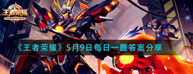 王者荣耀5月9日每日一题答案是什么-5.9微信每日一题答案分享