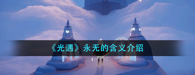 光遇永无是什么意思-永无的含义介绍