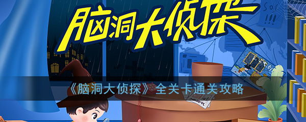 脑洞大侦探攻略大全-全关卡图文流程通关攻略