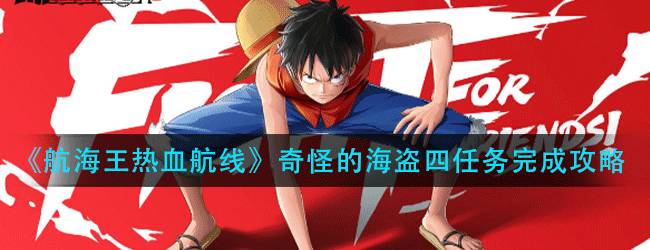 航海王热血航线奇怪的海盗四任务怎么做-奇怪的海盗四任务完成攻略
