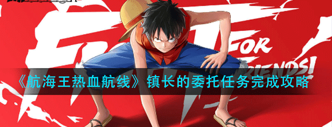 航海王热血航线镇长的委托任务怎么做-镇长的委托任务完成攻略