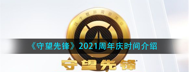 2021守望先锋周年庆是什么时候-2021周年庆时间介绍