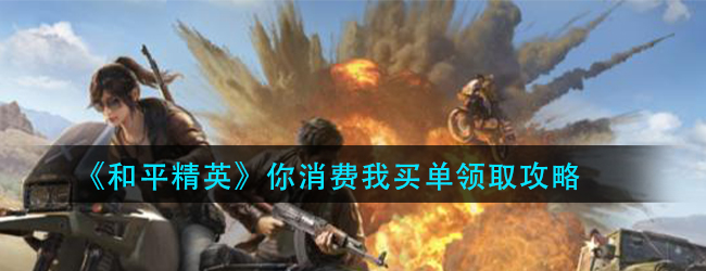 和平精英你消费我买单怎么领取-你消费我买单领取攻略