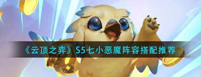云顶之弈七小恶魔阵容怎么玩-s5提莫七小恶魔阵容搭配推荐