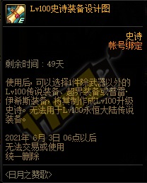 DNFLv100史诗装备设计图有什么用-100级史诗装备设计图作用介绍