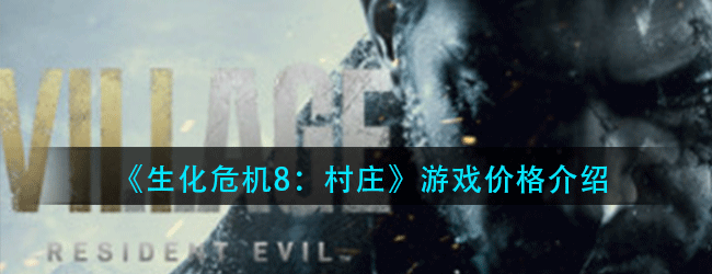 生化危机8：村庄多少钱-游戏价格介绍