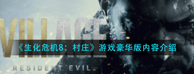 生化危机8村庄豪华版里有什么-游戏豪华版内容介绍