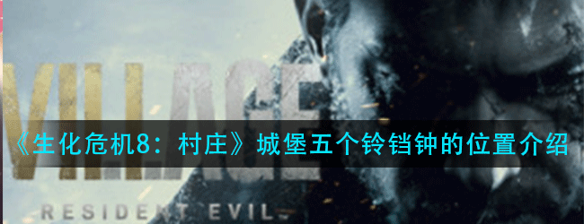 生化危机8村庄城堡五个铃铛在上面地方-城堡5个铃铛钟的位置介绍