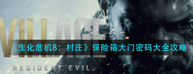 生化危机8村庄保险箱大门密码是什么-保险箱大门密码大全攻略