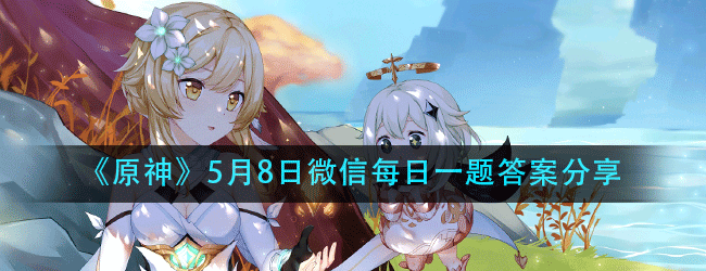原神5.8每日一题答案是什么-每日一题答案分享