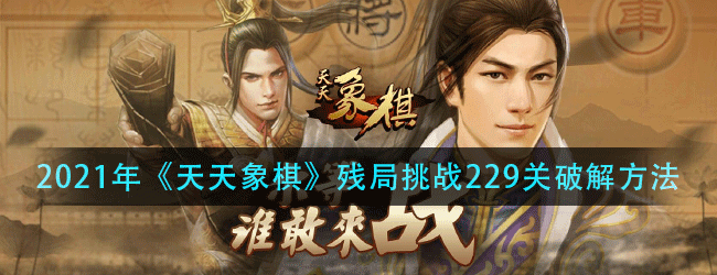 天天象棋残局挑战第229关怎么过-2021年残局挑战229关破解方法