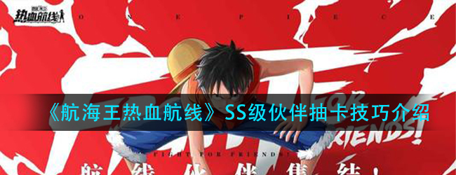 航海王热血航线SS级伙伴怎么抽-SS级伙伴抽卡技巧介绍