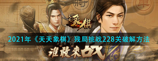 天天象棋残局挑战第228关怎么过-2021年残局挑战228关破解方法