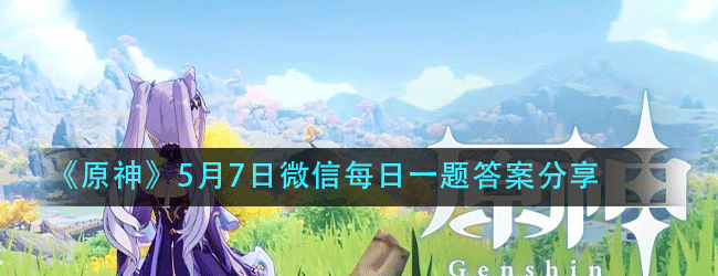 原神5.7每日一题答案是什么-每日一题答案分享