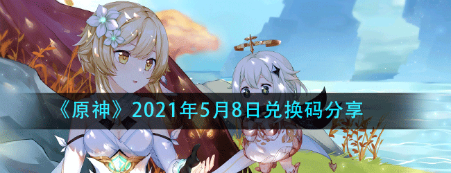 原神5月8日兑换码是什么-原神每日最新兑换码分享