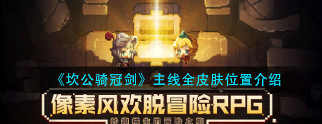 坎公骑冠剑主线皮肤在哪里-主线全皮肤位置介绍