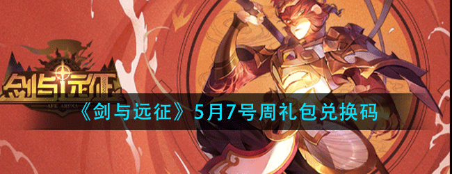 剑与远征周礼包兑换码是多少-5月7号周礼包兑换码