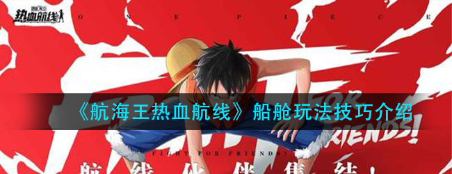 航海王热血航线船舱怎么玩-船舱玩法技巧介绍
