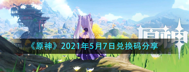 原神5月7日兑换码是什么-原神每日最新兑换码分享