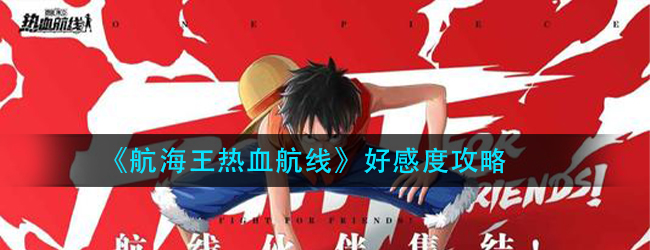 航海王热血航线好感度什么用-好感度攻略