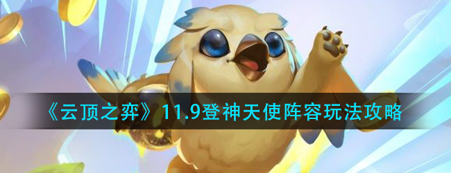云顶之弈登神天使阵容怎么玩-11.9登神天使阵容玩法攻略