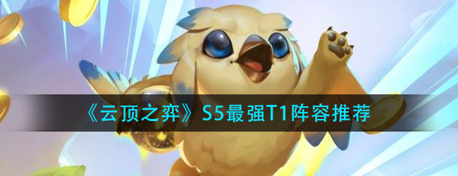 云顶之弈11.9版本什么阵容好上分-S5最强T1阵容推荐
