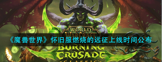 魔兽世界燃烧的远征什么时候上线-怀旧服燃烧的远征上线时间公布