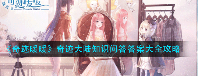 奇迹暖暖知识问答答案是什么-奇迹大陆知识问答答案大全攻略