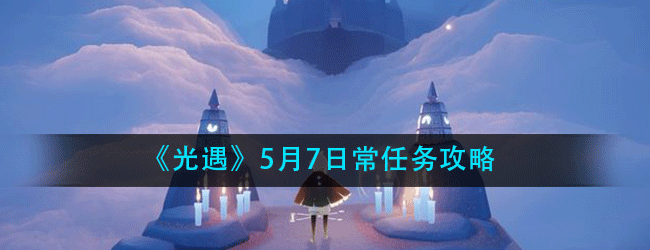 光遇5月7日常任务怎么做-5.7日常任务攻略