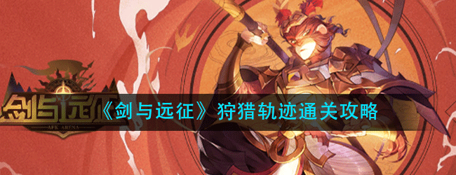 剑与远征狩猎轨迹怎么通关-狩猎轨迹怎么通关攻略