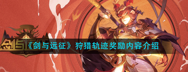 剑与远征狩猎轨迹副本奖励有哪些-狩猎轨迹副本奖励介绍