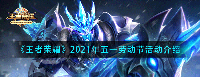 王者荣耀五一劳动节有什么活动-2021年五一劳动节活动介绍