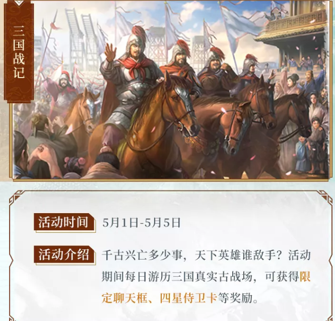三国志战略版五一活动有什么内容呢-五一活动内容介绍