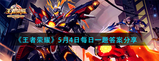 王者荣耀5月4日每日一题答案是什么-5.4微信每日一题答案分享