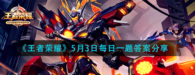 王者荣耀5月3日每日一题答案是什么-5.3微信每日一题答案分享
