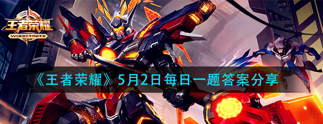 王者荣耀5月2日每日一题答案是什么-5.2微信每日一题答案分享