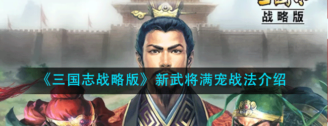 三国志战略版新武将满宠怎么样-新武将满宠战法介绍