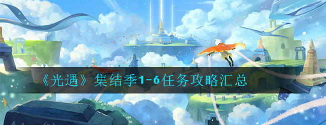 光遇重组季1-6关任务位置在哪里-集结季任务介绍