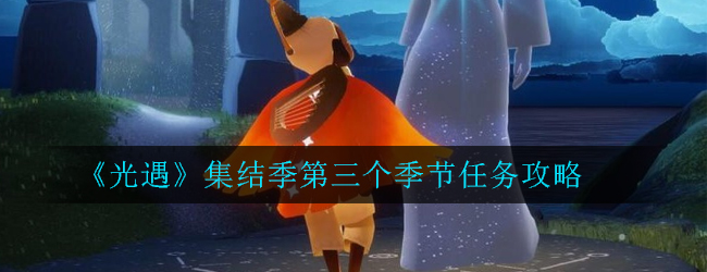 光遇集结季第三个季节任务攻略_1
