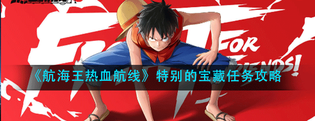 航海王热血航线特别的宝藏任务怎么做-特别的宝藏任务攻略